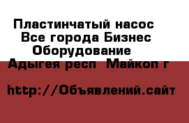 Пластинчатый насос. - Все города Бизнес » Оборудование   . Адыгея респ.,Майкоп г.